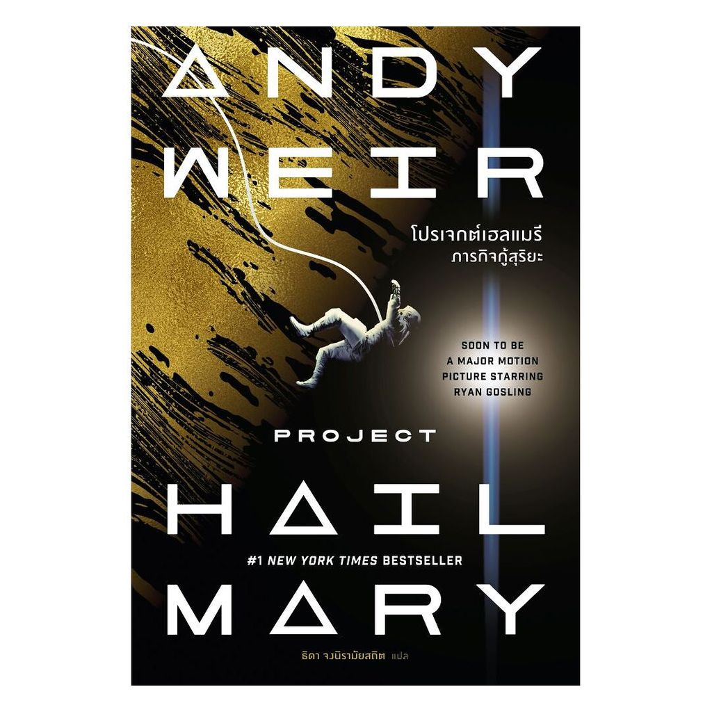 นายอินทร์ หนังสือ โปรเจกต์เฮลแมรี ภารกิจกู้สุริยะ (Project Hail Mary) (ปกใหม่)