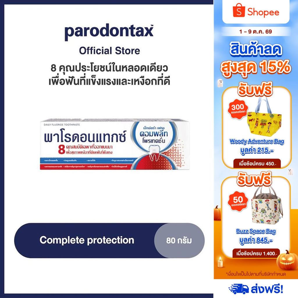 PARODONTAX COMPLETE PROTECTION พาโรดอนแทกซ์ สูตรคอมพลีทโพรเทคชั่น80 กรัม
