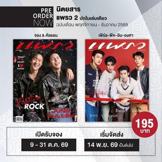 Tạp chí แพรว, số 1032, xuất bản hàng tháng từ tháng 5‑đến tháng 12 năm 69