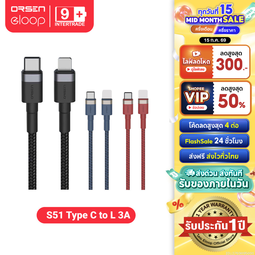 [ส่งไว] Orsen by Eloop S51 สายชาร์จเร็ว 3A USB Type C to L 27W Max สายถัก USB Data Cable ของแท้