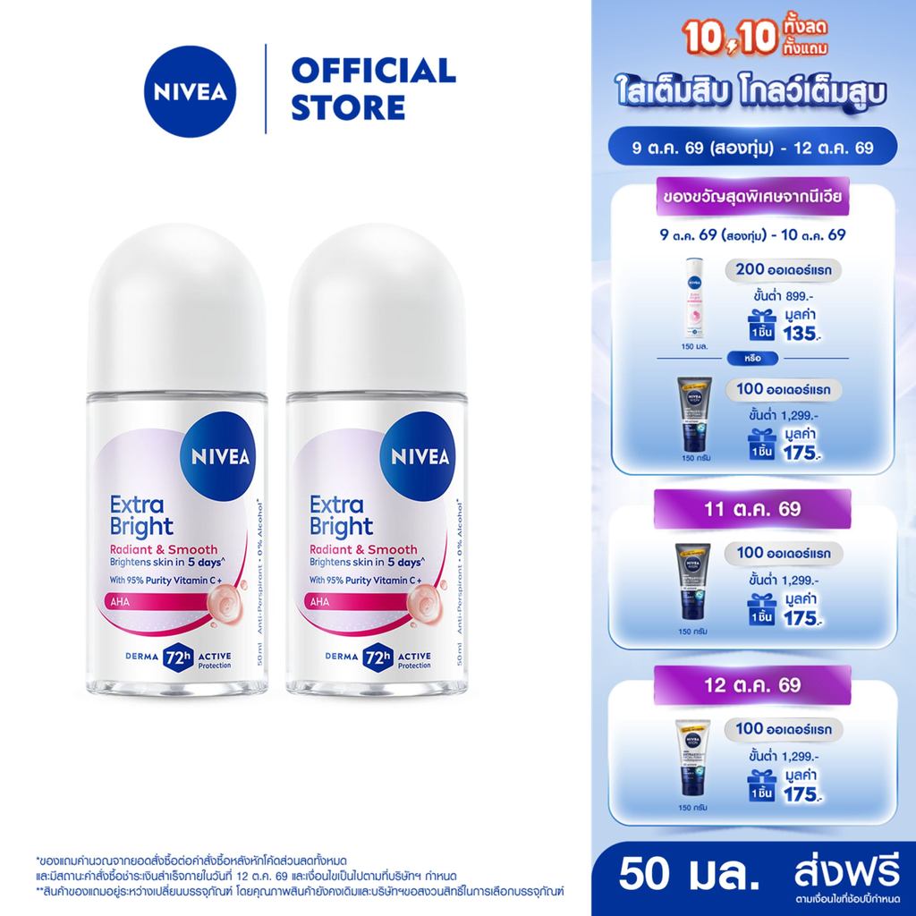 นีเวีย เอ็กซ์ตร้า ไบรท์ เรเดียนท์ แอนด์ สมูท โรลออน 50 มล.  2ชิ้น NIVEA