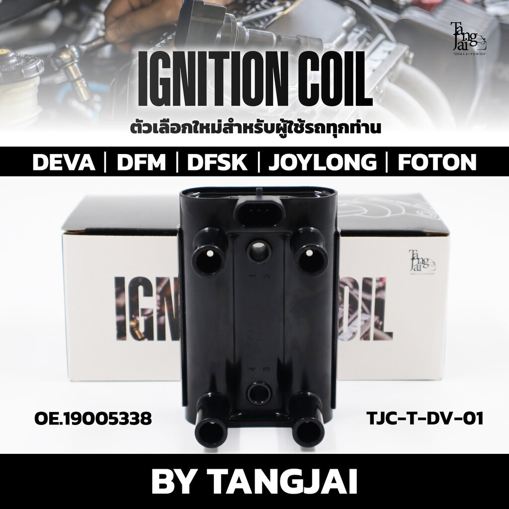 คอยล์จุดระเบิด DEVA DFM DFSK JOYLONG FOTON OE.19005338 BY TANGJAI (ราคา ...
