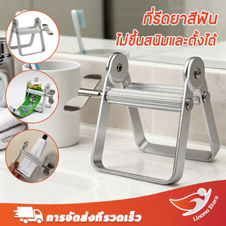 Linana COD ✅ที่คั้นยาสีฟัน วัสดุอลูมิเนียม ที่คั้นกลิ้งหลอด ที่ใส่คั้นทำความสะอาดขี้เกียจ เครื่องจ่ายในห้องน้ำ ไม่เป็นสนิมง่าย