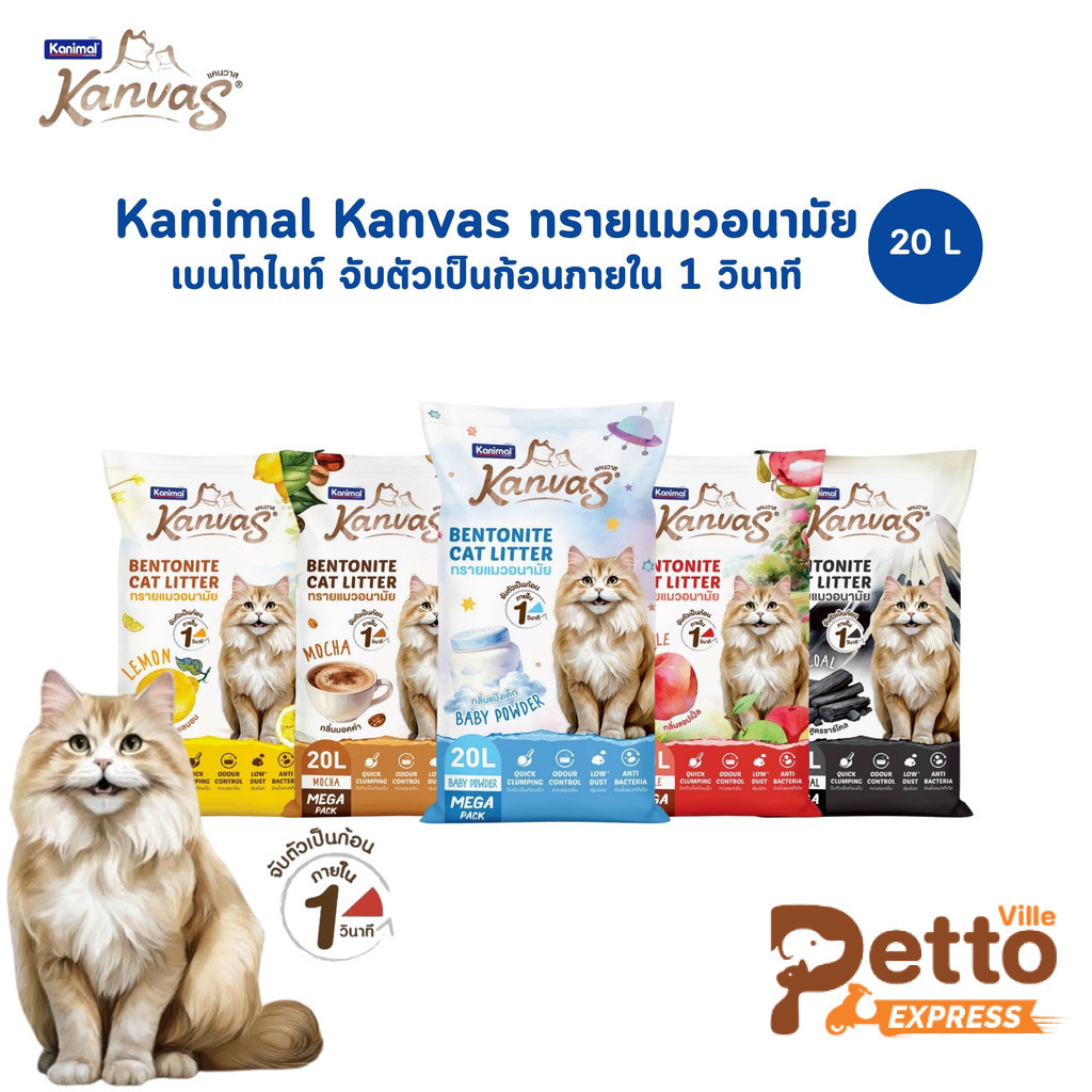 Kanimal Kanvas Bentonite Cat Litter ทรายแมวเบนโทไนท์