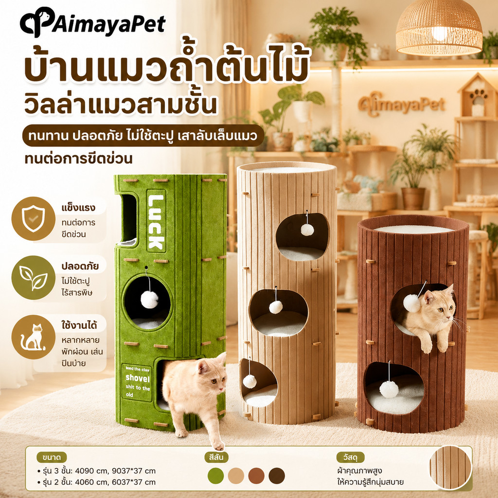 AimayaPet บ้านแมวถ้ำต้นไม้ วิลล่าแมวสามชั้น