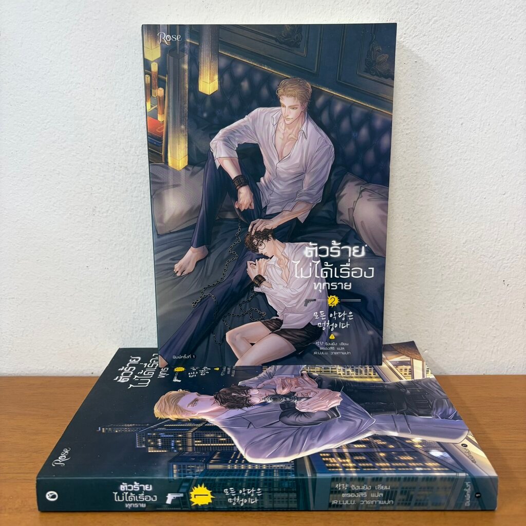 [YAOI] ชุด ตัวร้ายไม่ได้เรื่องทุกราย เล่ม 1-2 จบ ครบชุด ... จังนยัง (มือสอง) นิยายวาย Rose