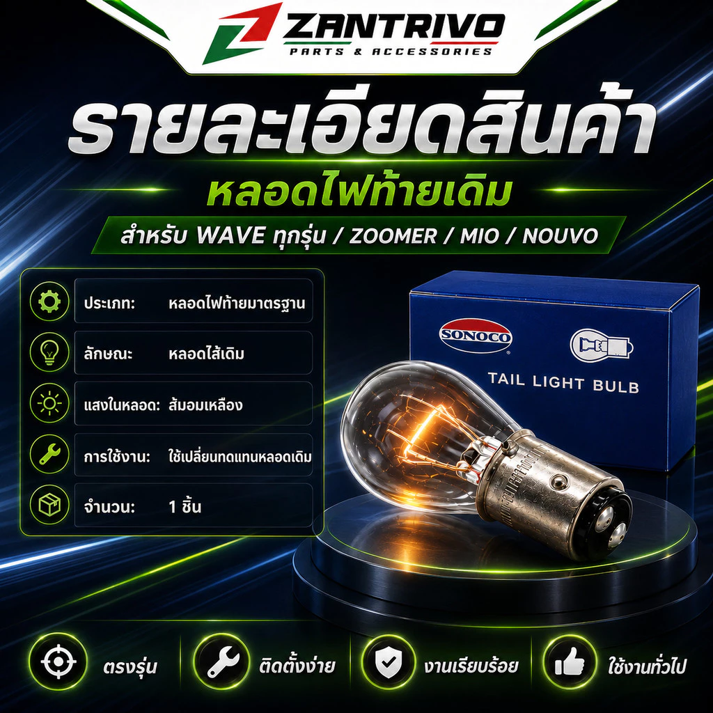 หลอดไฟท้ายเดิม สำหรับ WAVE ทุกรุ่น / ZOOMER / MIO / NOUVO หลอดไฟท้ายมาตรฐาน อะไหล่เปลี่ยนทดแทน รูปที่ 2