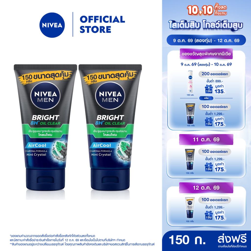 นีเวีย เมน โฟมล้างหน้า ไบรท์ ออยล์ เคลียร์ มัด150 กรัม 2 ชิ้น NIVEA