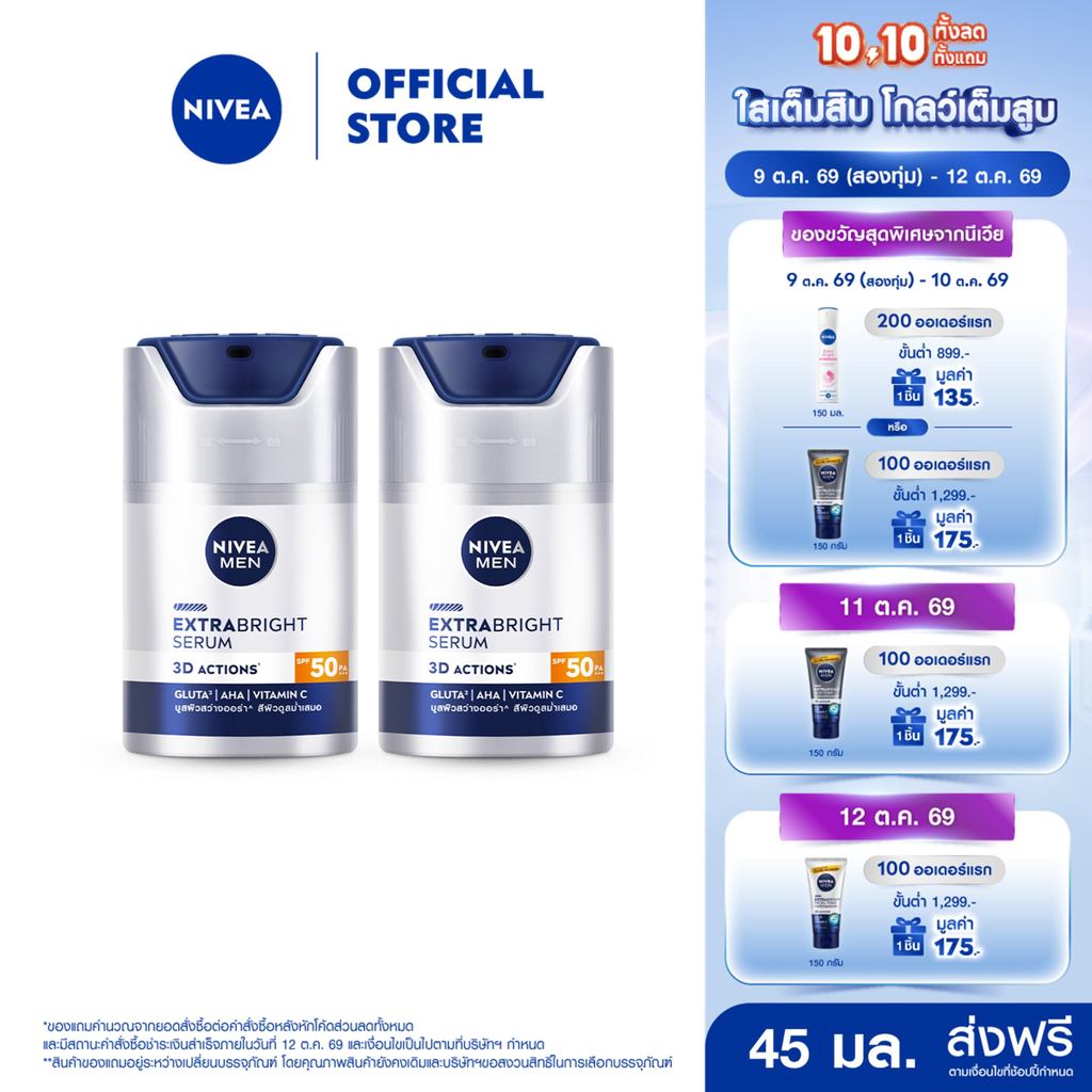 นีเวีย เมน เอ็กซ์ตร้า ไบรท์ เซรั่ม เอสพีเอฟ50 พีเอ+++ 45 มล. NIVEA 2 ชิ้น NIVEA