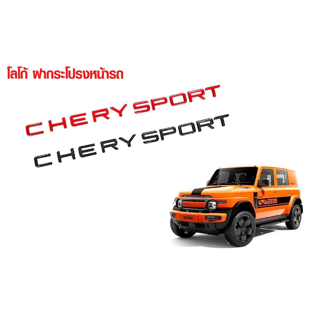 โลโก้ติดฝากระโปรงหน้ารถ รถ CHERY SPORT LOGO ฝากระโปรงหน้า โลโก้ตัวอักษร ...