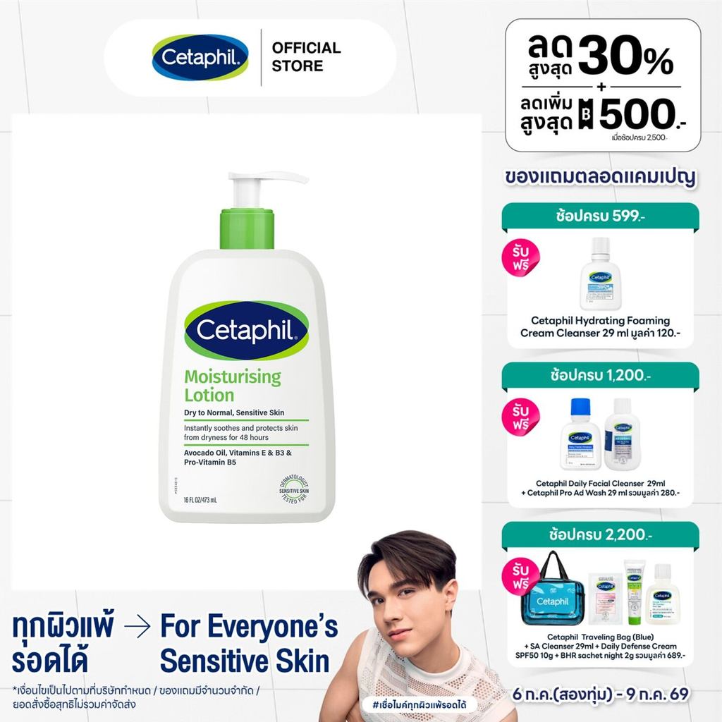 Cetaphil Moisturizing Lotion เซตาฟิล มอยส์เจอไรส์ซิ่ง 473 มล.  (แพ็คเกจใหม่)
