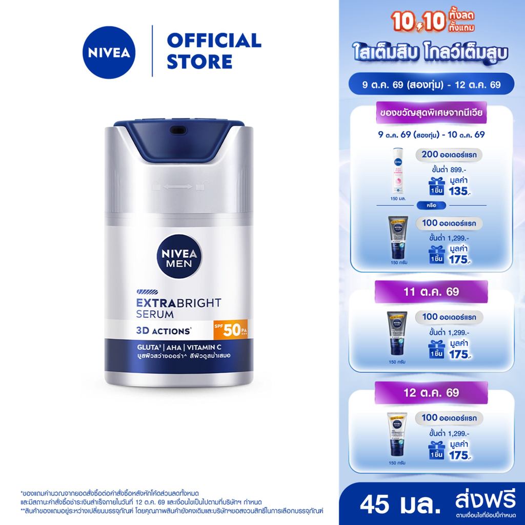 นีเวีย เมน เอ็กซ์ตร้า ไบรท์ เซรั่ม เอสพีเอฟ50 พีเอ+++ 45 มล. NIVEA เซรั่มทาหน้าผู้ชาย เซรั่มผู้ชาย