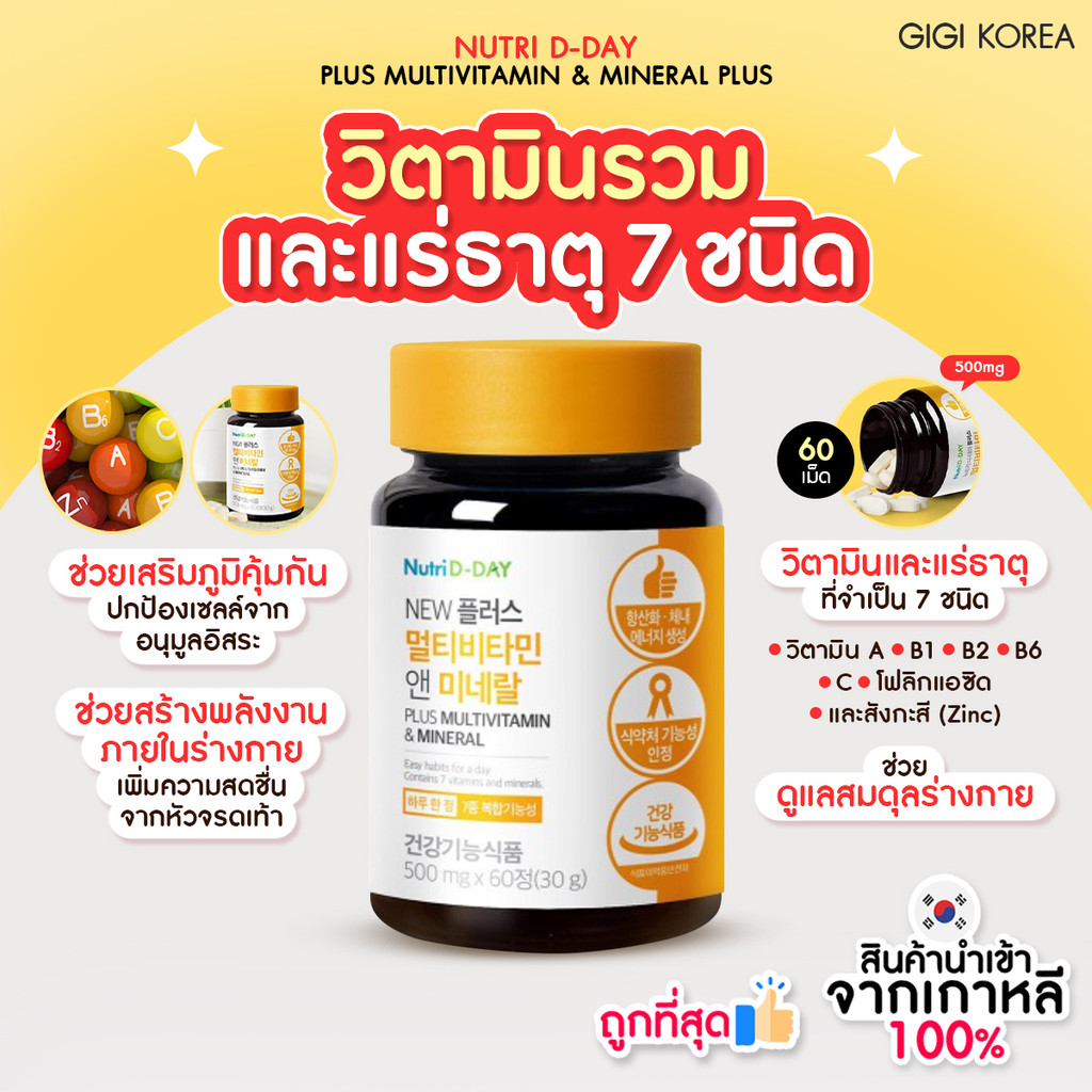 พร้อมส่ง ถูกที่สุด ของแท้ NUTRI D-DAY PLUS MULTIVITAMIN&MINERAL 60 เม็ด ...