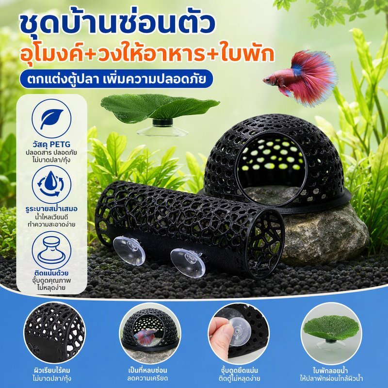 บ้านซ่อนตัวปลา ท่อซ่อนตัวปลา วงล้อมให้อาหารลอยน้ำ เครื่องประดับภูมิทัศน์ตู้ปลา ตกแต่งตู้ปลา สำหรับสัตว์น้ำเล็ก