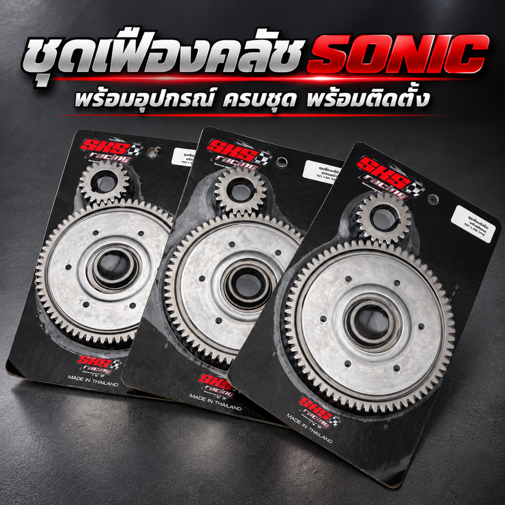 ชุดเฟืองคลัช SONIC พร้อมอุปกรณ์ ครบชุด พร้อมติดตั้ง SKS | Shopee Thailand