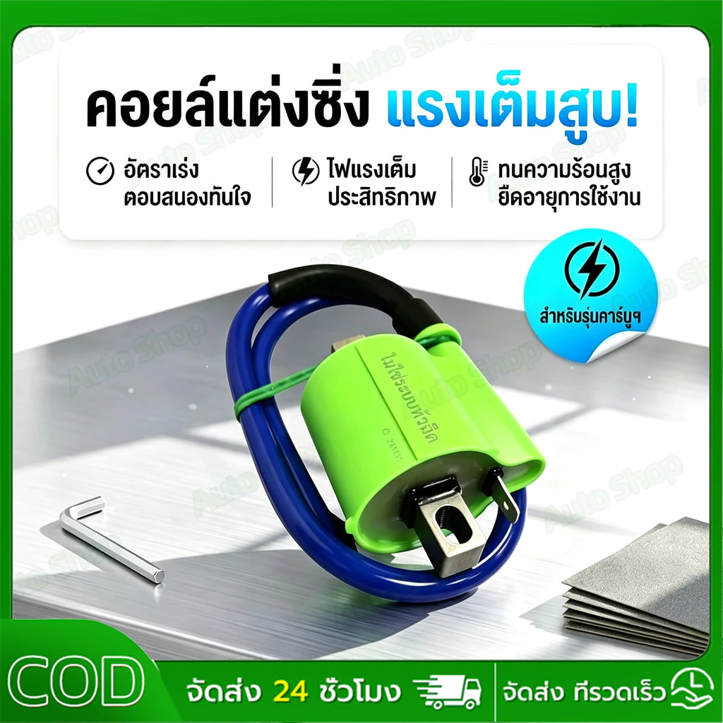 คอยไฟซิ่ง สำหรับรถคาร์บูทุกรุ่น