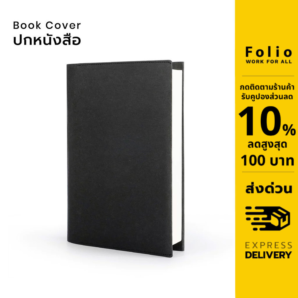 Folio: Book Cover (Black) ปกห่อหนังสือ ปกห่อนิยาย ผลิตจากจากกระดาษซักได้
