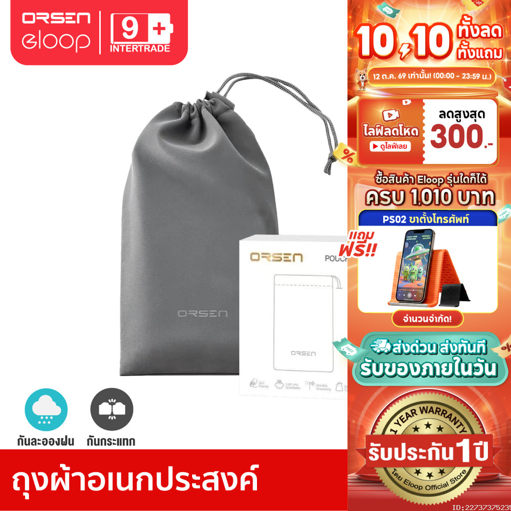 [ประกัน1ปี] Orsen by Eloop Pouch ซองผ้า ถุงผ้า ซองใส่พาวเวอร์แบงค์ กันฝุ่น ถุงผ้าหูรูด ซองมือถือ
