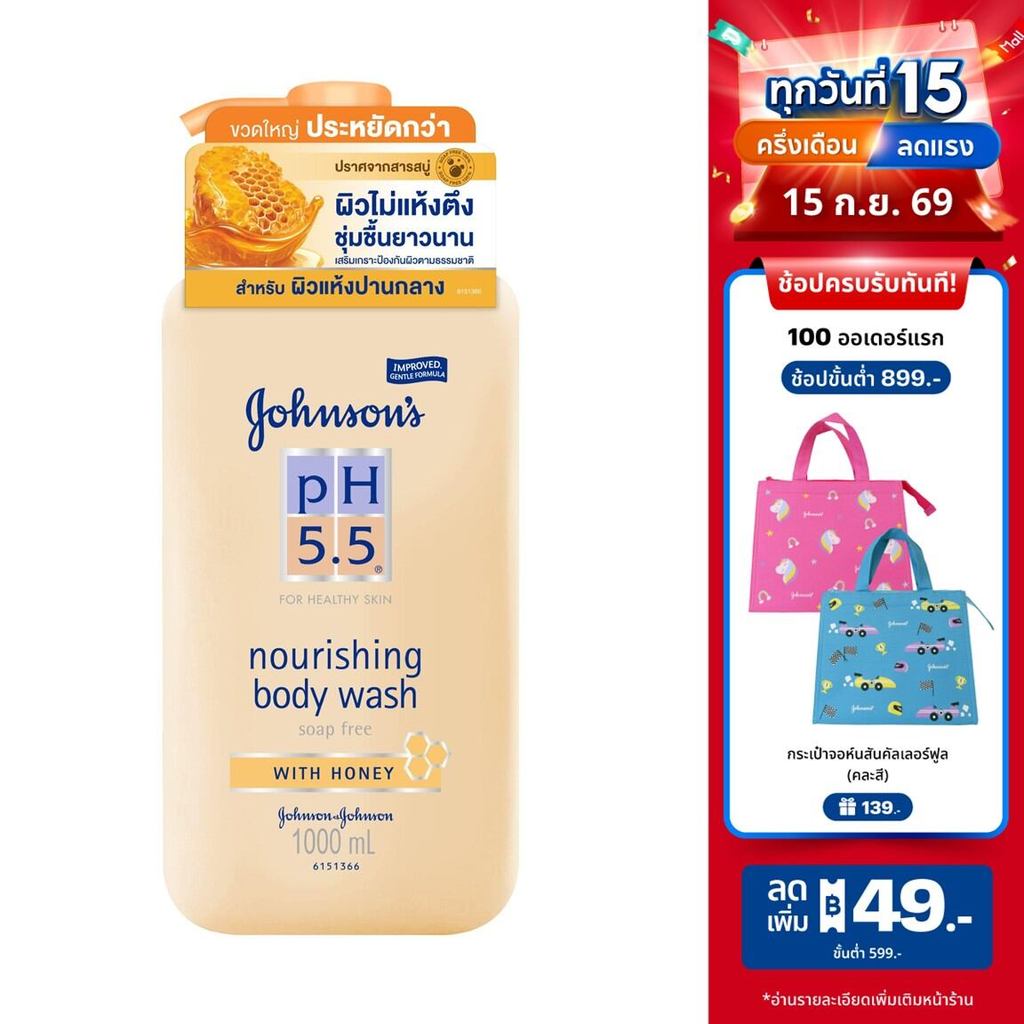 จอห์นสันบอดี้แคร์ ครีมอาบน้ำ พีเอช 5.5 ทูอินวัน นูริชชิ่ง บอดี้ วอช วิท ฮันนี่ 1000 มล.