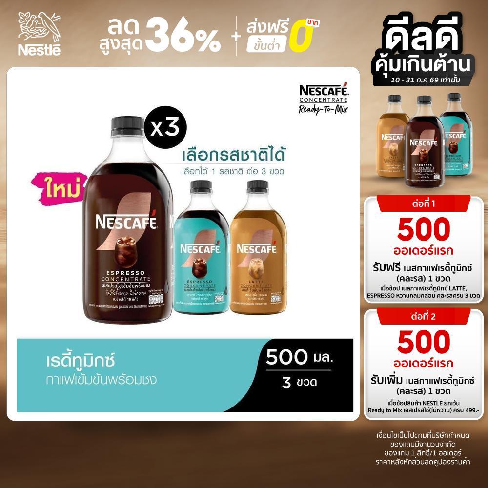 [เลือกรสได้] NESCAFE Ready-to-Mix Concentrate เนสกาแฟ เรดี้ทูมิกซ์ เข้มข้น พร้อมชง 500มล. (3 ขวด)