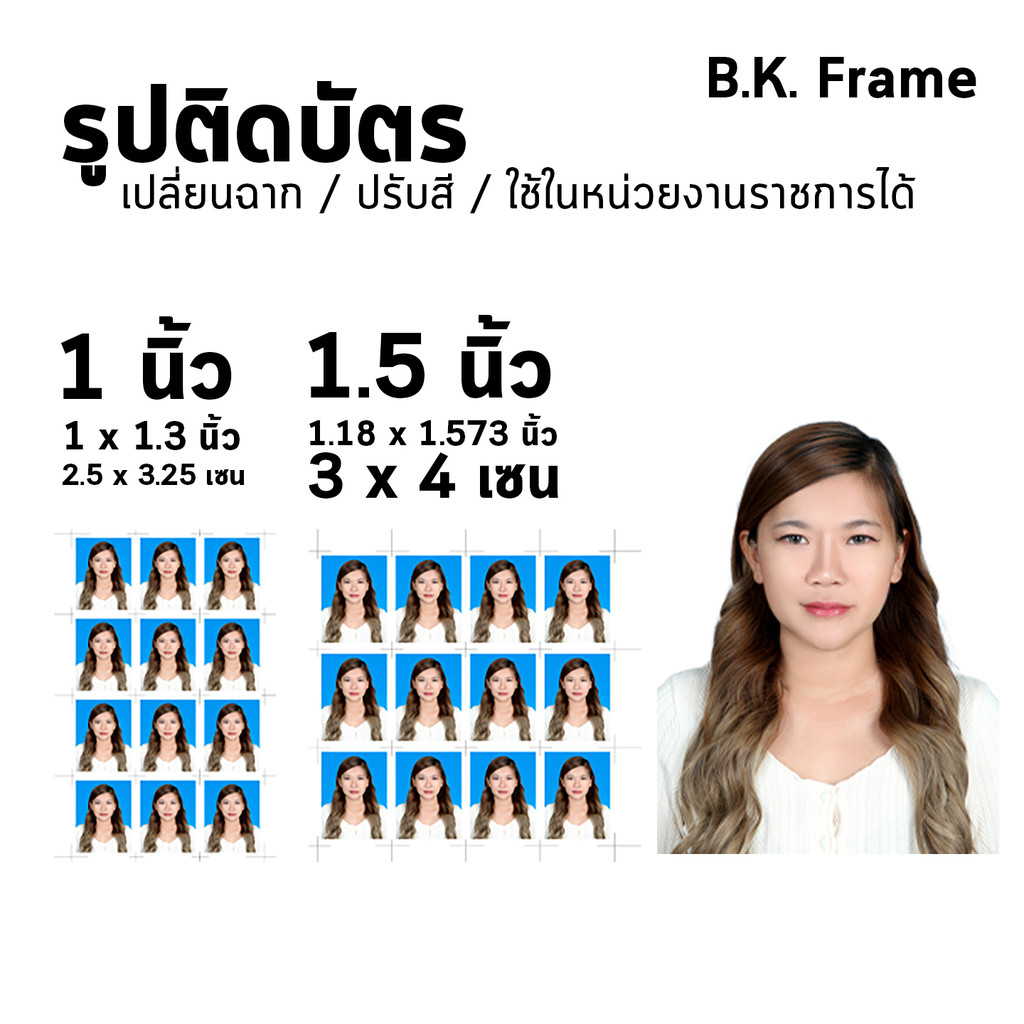 BKFrame รูปติดบัตร 1 1.5 2 นิ้ว ตัดต่อ เปลี่ยนฉาก id photo รูปนักเรียน นักศึกษา ทำงาน ข้าราชการ กระดาษด้าน