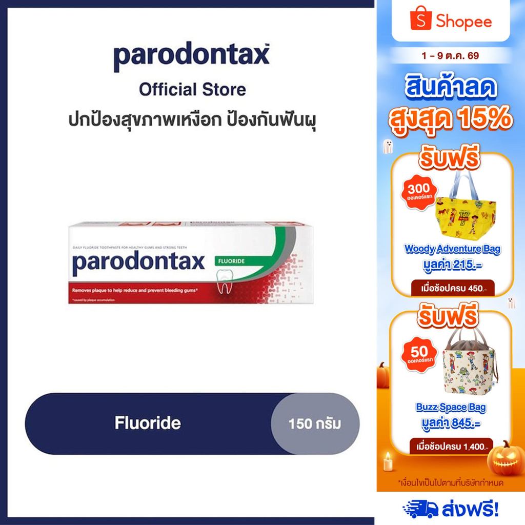 [เลือกสูตรได้] PARODONTAX FLUORIDE พาโรดอนแทกซ์ ยาสีฟัน สูตรฟลูออไรด์ ปกป้องสุขภาพเหงือก ป้องกันฟันผุ 150 กรัม