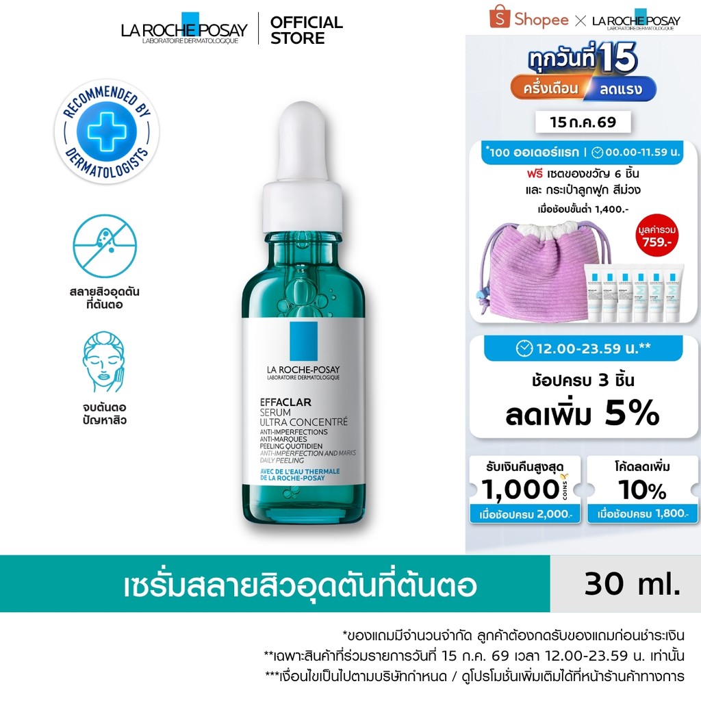 ลา โรช-โพเซย์ La Roche-Posay EFFACLAR SERUM 30ml. เซรั่ม 3พลังโมเลกุลสลายสิวอุดตันที่ต้นตอ 30ml.(เซรั่มบำรุงผิวหน้า)