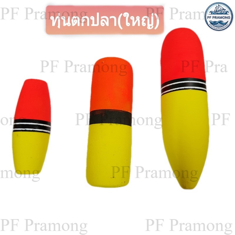 (ทุ่นใหญ่)ทุ่นลอย ทุ่นลอยตกปลา ตกปลา อุปกรณ์ตกปลา ทุ่น ทุ่นตกปลา ทุ่นโฟม ทุ่นโฟมตกปลา ทุ่นตกปลาหน้าดิน