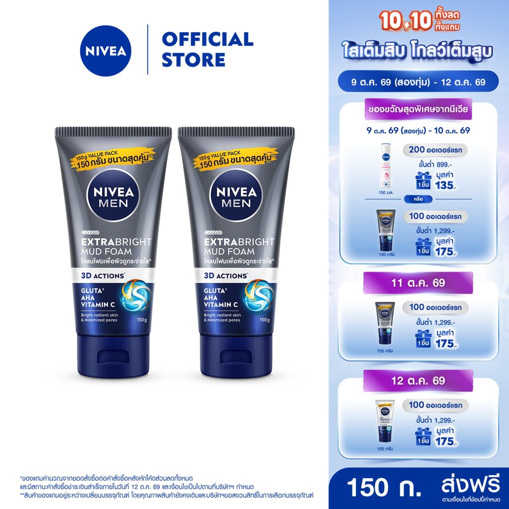 นีเวีย เมน เอ็กซ์ตร้า ไบรท์ มัด โฟม 150 ก. 2 ชิ้น NIVEA