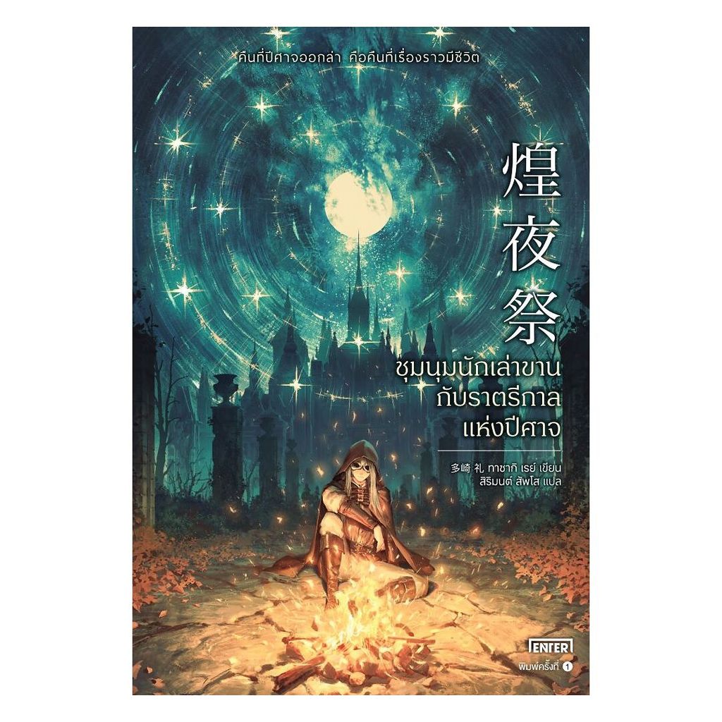 นายอินทร์ หนังสือ ชุมนุมนักเล่าขานกับราตรีกาลแห่งปีศาจ