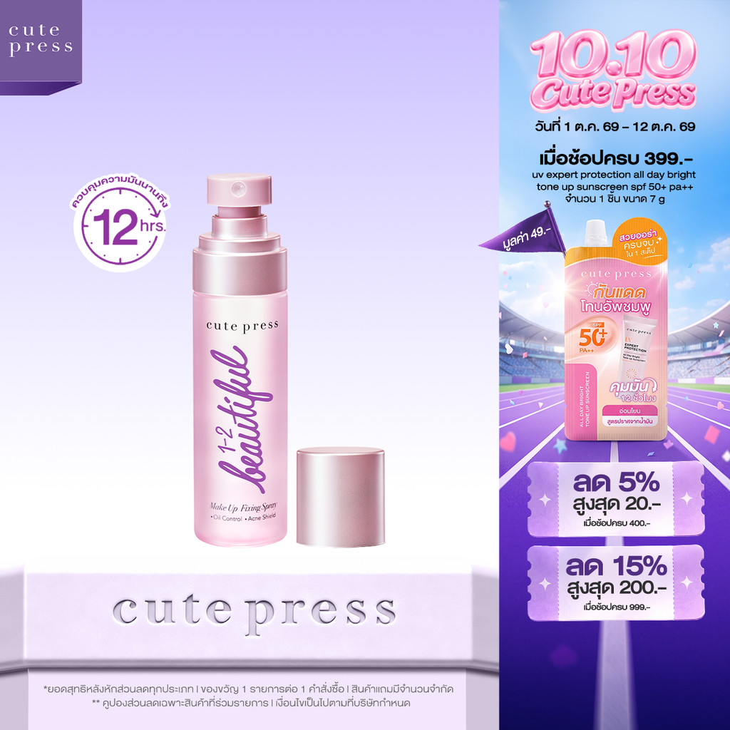 CUTE PRESS 1-2-BEAUTIFUL MAKEUP FIXING SPRAY 60 ml สเปรย์สำหรับล็อกเมคอัพบนใบหน้า