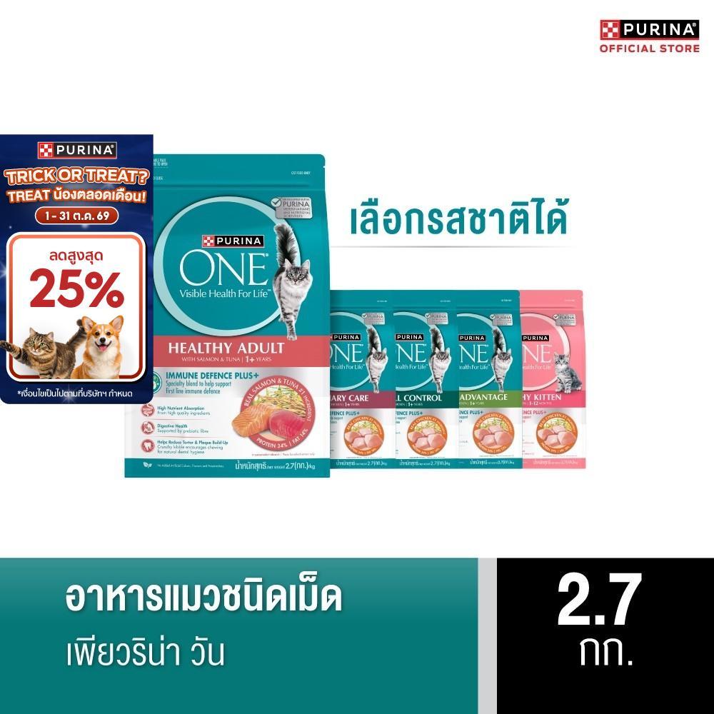 PURINA ONE อาหารแมว เลือกรสได้ 2.7 กก. (เพียวริน่า วัน)