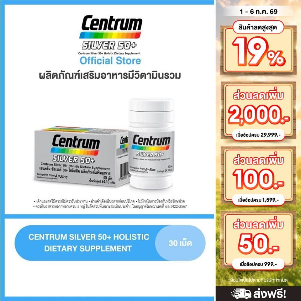 CENTRUM SILVER 50+ HOLISTIC 30 เม็ด เซนทรัมซิลเวอร์ 50+โฮลิสติค ผลิตภัณฑ์เสริมอาหารวิตามินรวมสำหรับอายุ50+