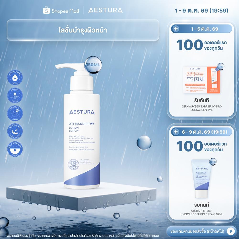 AESTURA Atobarrier365 Lotion เอสทูร่า อะโทแบริเออร์365 โลชั่น ผลิตภัณฑ์บำรุงผิวหน้า