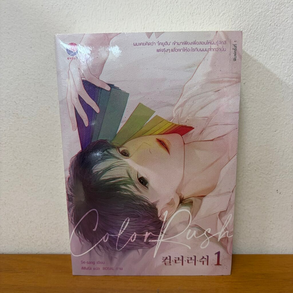 [YAOI] Color Rush เล่ม 1-2 จบ ครบชุด ... Se-sang iMuGi (มือหนึ่งซีล) นิยายวาย everY