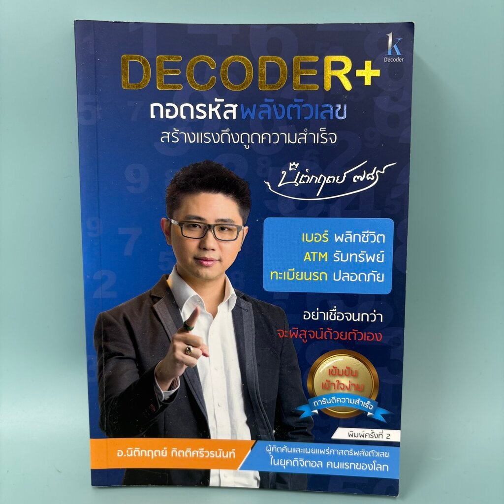 Decoder+ถอดรหัสพลังตัวเลข สร้างแรงดึงดูดความสำเร็จ / มือสอง / นิติกฤตย์ ...
