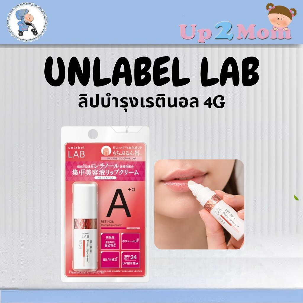 ลิปบำรุงเรตินอลากญี่ปุ่น Unlabel LAB Retinol Plump Lip Cream SPF24 PA++ ...