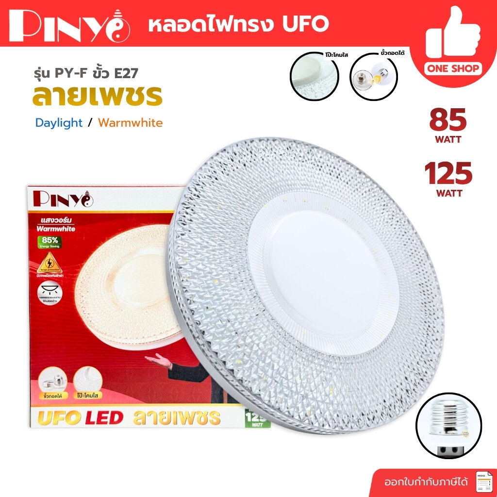 **ลายเพชร** PINYO หลอดไฟ ขั้วเกลียว E27 UFO LED ลายเพชร รุ่น PY-F 85W ...