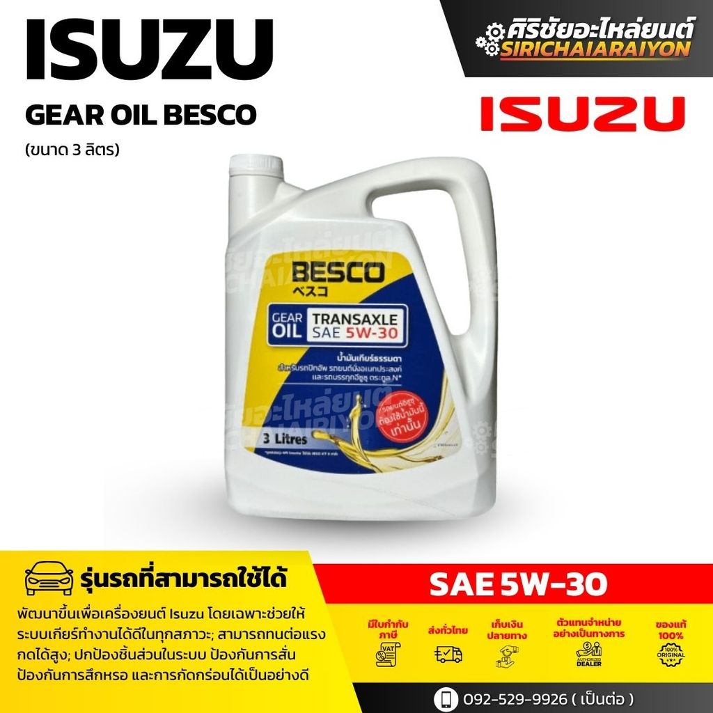 Besco Gear Oil Transaxle Sae 5w 30 น้ำมันเกียร์ ขนาด 1 ลิตร 3 ลิตร 