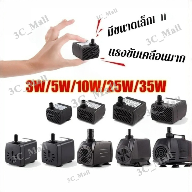 COD ปั๊มน้ำพัดลมไอเย็น ปั๊มแช่ กำลังไฟ 3W/5W/10W/25W/35W ปั้มน้ำ ตู้ปลา ...