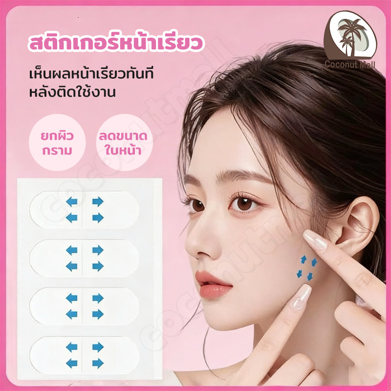 เทปดึงหน้า สติ๊กเกอร์หน้าเรียว สติ๊กเกอร์เหนียง หน้าเรียว ลดเหนียง เทป ...
