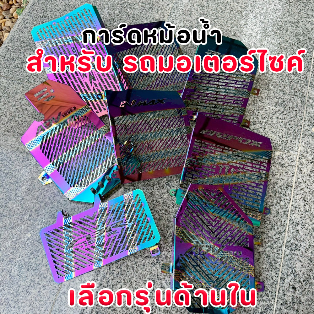 การ์ดหม้อน้ำสแตนเลส สีไทเท PCX 160 / NMAX / AEROX / ADV 150 ลายสวยเท่ ระบายความร้อนดี อะไหล่แต่งซิ่ง