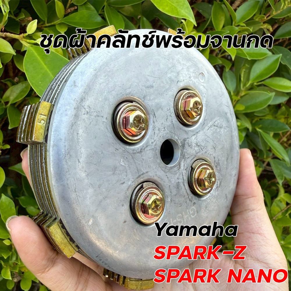 ชุดผ้าคลัทช์พร้อมจานกด Yamaha Spark Z Spark Nano จับแน่น ทนทาน อะไหล่มอเตอร์ไซค์ ชุดผ้าคลัทช์
