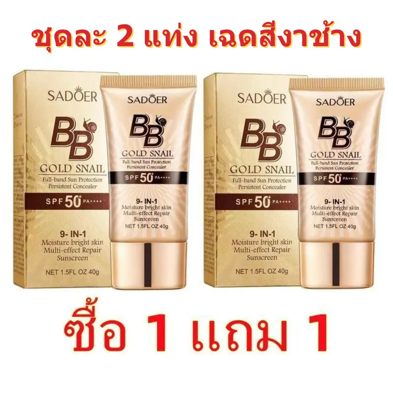 1 แถม 1🔥รองพื้นSADOER บีบีครีม ครีมกันแดดหน้า SPF50+PA+++ คอนซีลเลอร์ แบบน้ำ ปกปิดดี
