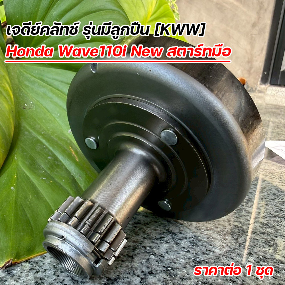 เจดีย์คลัทช์ Wave110i New สตาร์ทมือ รุ่นมีลูกปืน (KWW) ชามคลัชแรงเหวี่ยง เวฟ110i เกรดโรงงาน