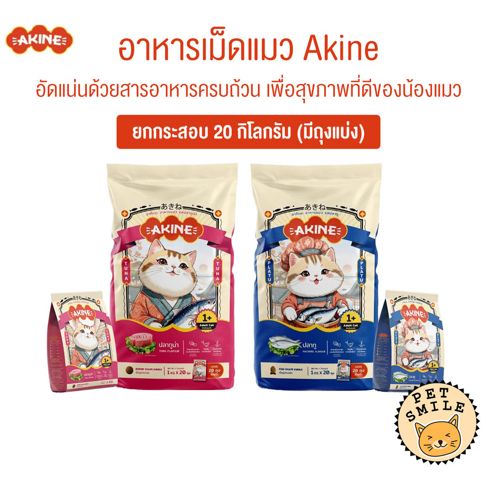 Akine อาหารเม็ดแมว ขนสวย สุขภาพดี ทานได้ทุกช่วงวัย ยกกระสอบ 20 kg ...
