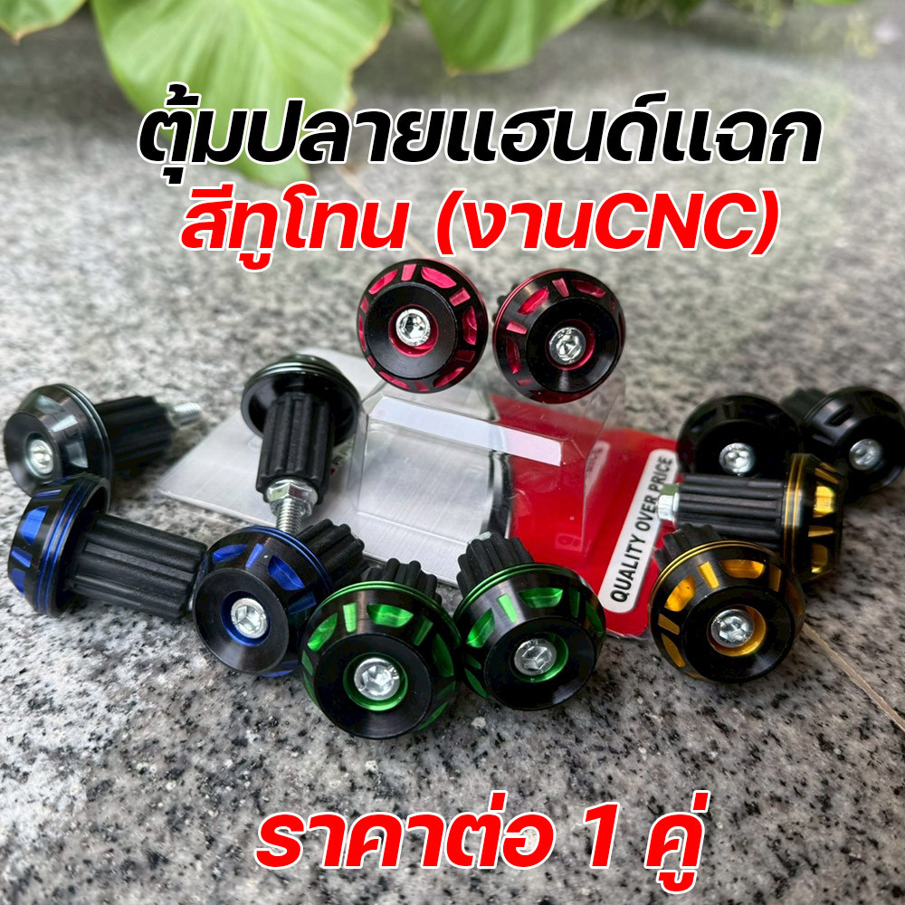 ตุ้มปลายแฮนด์แต่ง ลายแฉก สีทูโทน งาน CNC แท้ ใส่ได้ทุกรุ่น น็อตแน่น ปลายแฮนด์มอเตอร์ไซค์ ตุ้มปลายแฮ
