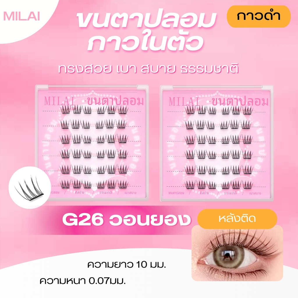 【G26 วอนยอง】 MILAI ขนตาปลอมกาวในตัว ทรงสวยเป็นธรรมชาติ เบาสบาย ไม่ระคายเคือง ใส่ได้ทุกวัน