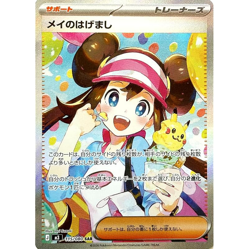 ポケモンカードゲーム Munikis Zero, May's Encouragement SAR May's Encouragement SAR (Pokémon Card MEGA Series Munikisu Zero) 1