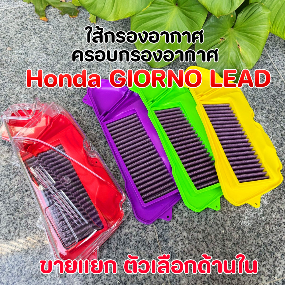 ไส้กรองอากาศแต่ง จิออโน่ LEAD 125 ครอบกรองใส ทรงศูนย์ ผ้ากรองล้างได้ Honda Giorno+ Lead125 ไส้กรองอากาศGiorno